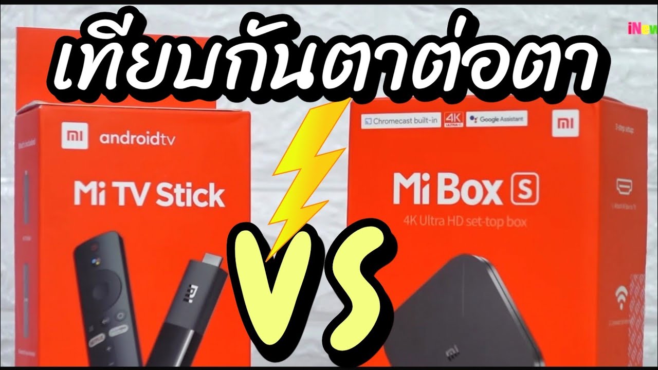 Mi​ TV​ Stick​ VS Mi​ Box​ S กล่องแอนดรอยทีวีที่ออกมาฆ่ากันเอง​ เลือกให้ดีมีชัยกว่าครึ่ง