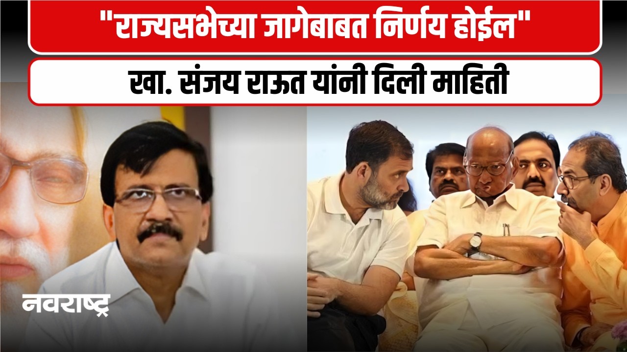 MUMBAI | राज्यसभेसाठी मविआतून एकच उमेदवार उभा राहिल - संजय राऊत