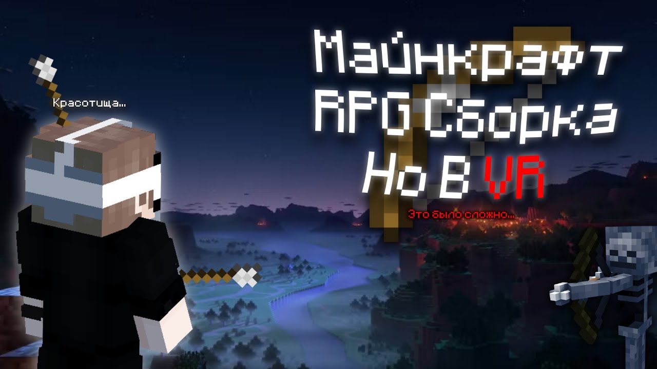 RPG СБОРКА В МАЙНКРАФТ, НО Я ВЫЖИВАЮ В VR (Виртуальной реальности)!
