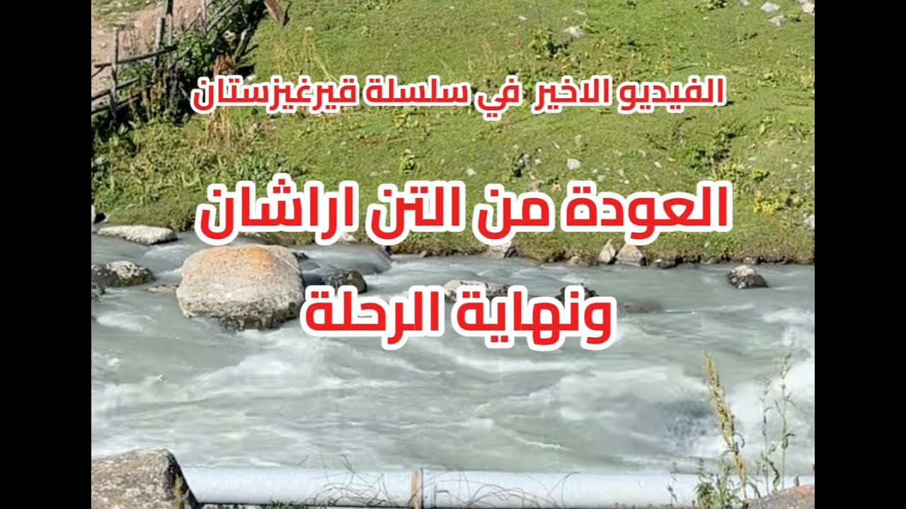 نهاية الرحله في قيرغيزستان🇰🇬 | روحت كاراكول – إيسيك كول – وقضيت اخر ايامي في بشكيك (١٠)