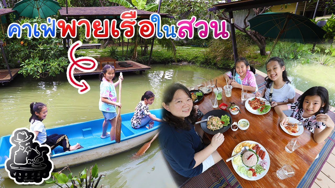 คาเฟ่ พายเรือในสวน