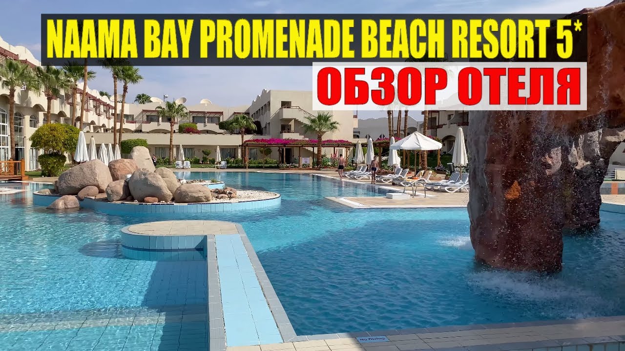 Обзор отеля NAAMA BAY PROMENADE BEACH RESORT 5* Шарм Эль Шейх Египет