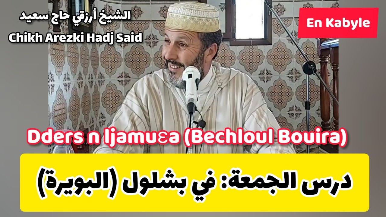 درس الجمعة بالقبائلية بشلول البويرة شيخ أرزقي حاج سعيد Dders n ljamuɛa Bechloul Bouira Chikh Arezki