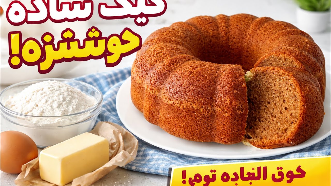 	کیک کاکائویی ساده و فوق‌العاده خوشمز