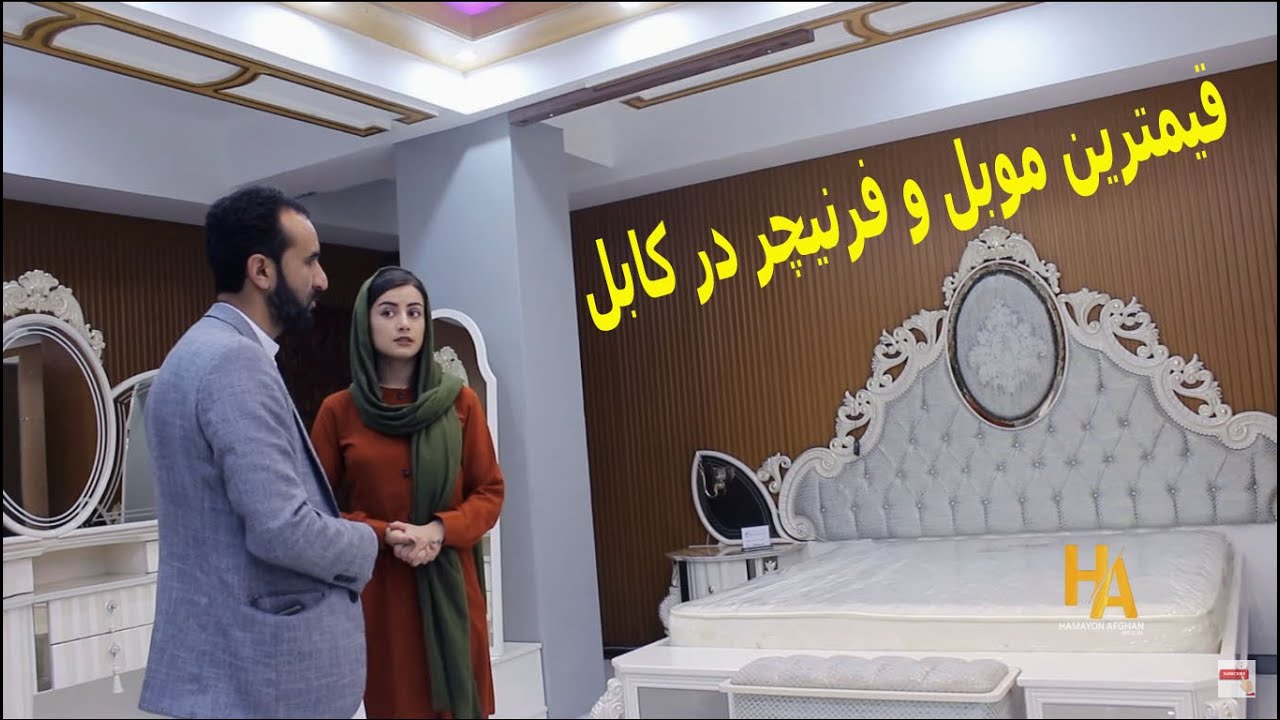 فروشگاه موبل و فرنیچر خارجی در کابل