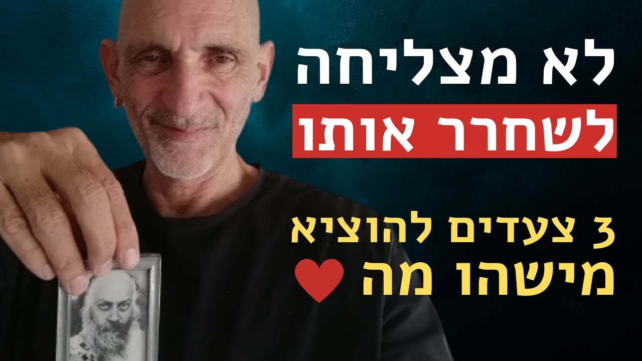 איך לשחרר מישהו מהלב?