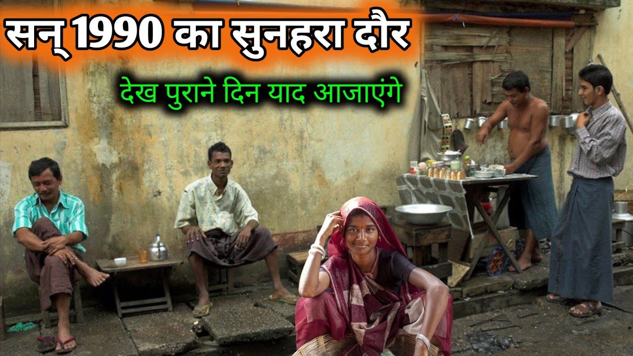 20 साल पहले हमारी दुनिया अलग ही थी देखकर आंसू नहीं रोक पाओगे | सन् 2000 की पुरानी यादें | 90s & 80s