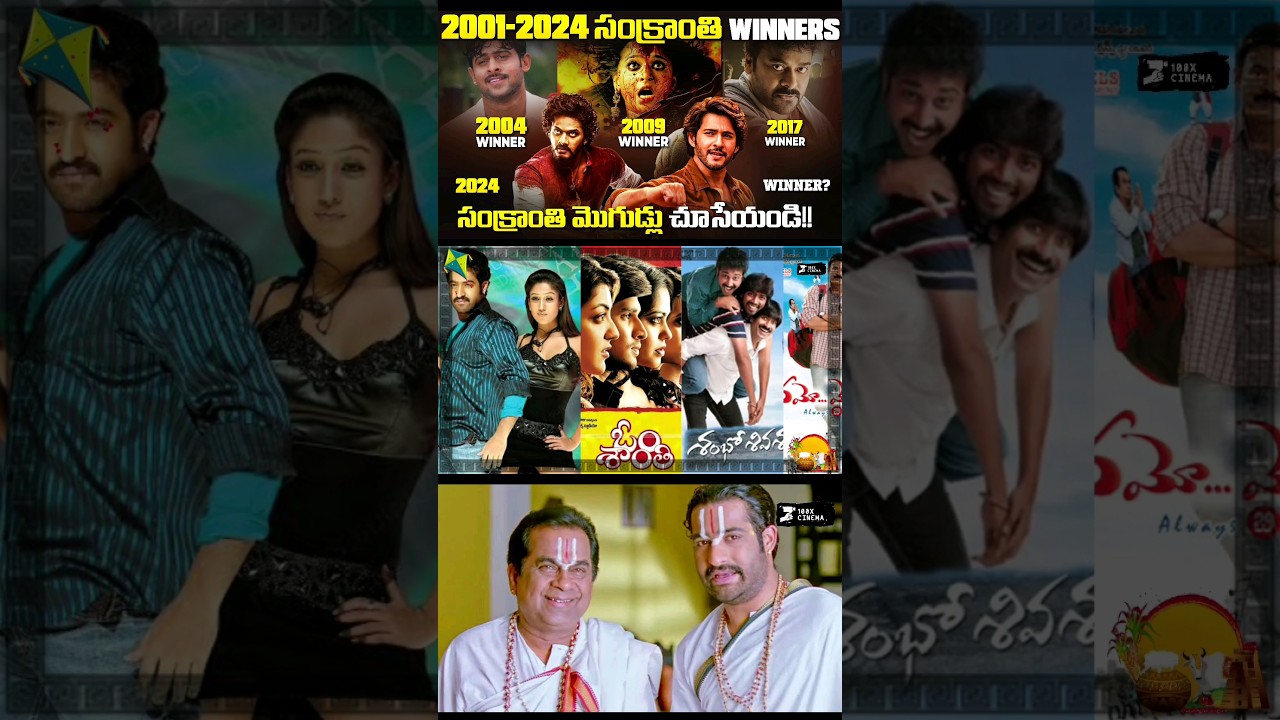 2010 సంక్రాంతి WINNERS ఎవరో చూసేయండి 😊 | Sankranthi Winners from 2001-2024 |  &lrm;@100XCinema