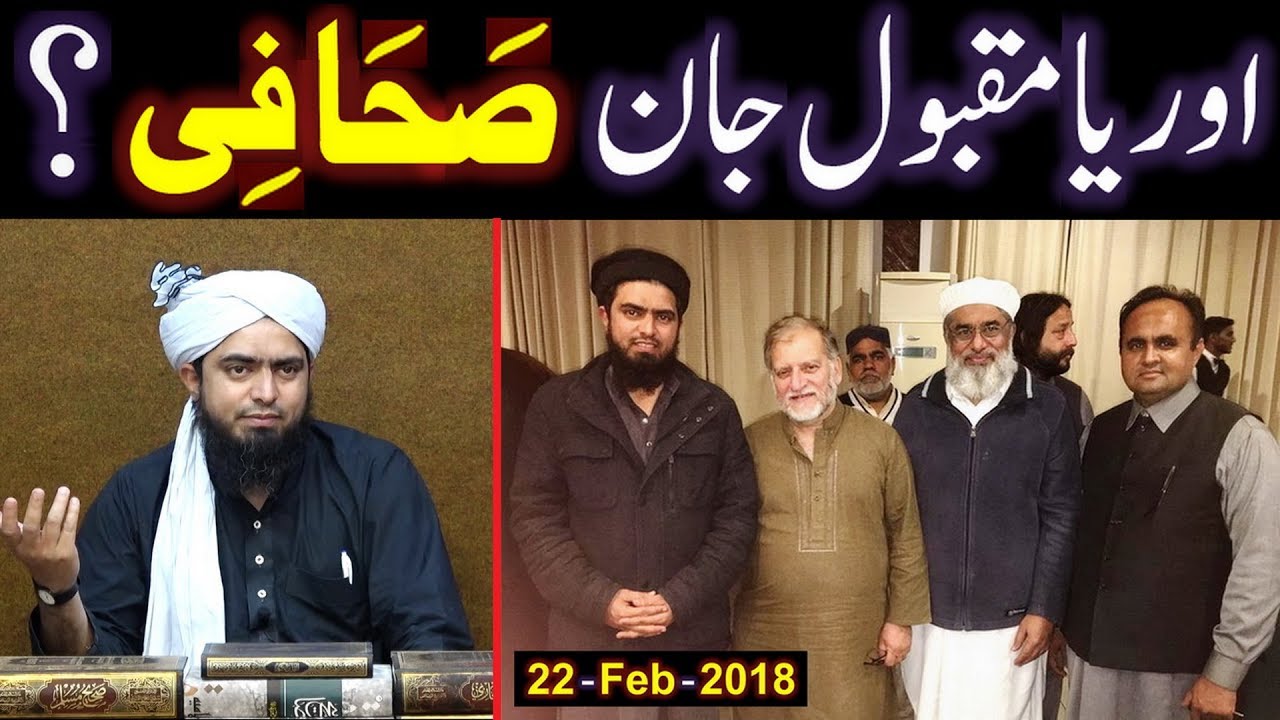 Orya Maqbool Jan Sb. حفظہ اللہ & Engineer Muhammad Ali Mirza ki MEETING (22-Feb-2018) ki Details ???