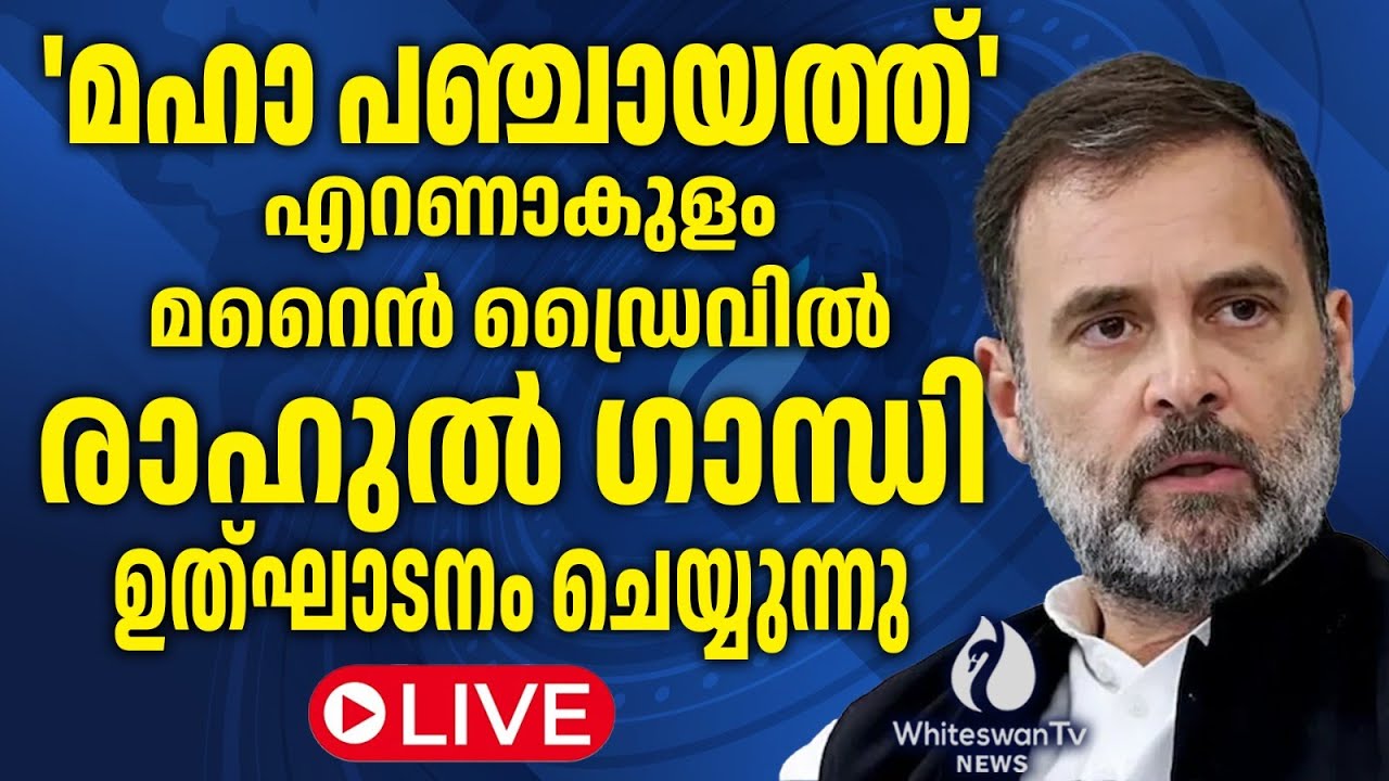 'മഹാ പഞ്ചായത്ത്‌'  എറണാകുളം മറൈൻ ഡ്രൈവിൽരാഹുൽ ഗാന്ധി ഉത്ഘാടനം ചെയ്യുന്നു | LIVE | WHITESWAN TV NEWS