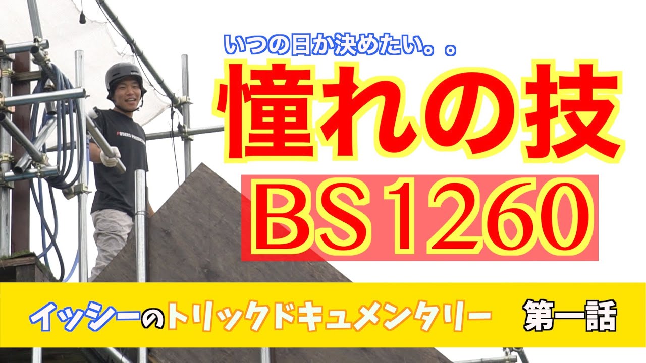 【憧れの三回転半】プロじゃなくても出来るようになりたい！道のりは長いけど、成功する日を目指して！【トリックドキュメンタリー】　第一話