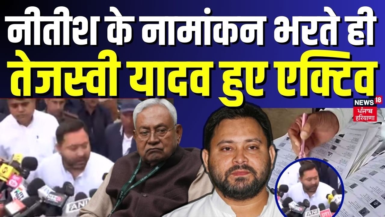 Bihar Political Crisis : नीतीश के नामांकन भरते ही तेजस्वी यादव हुए एक्टिव | Bihar News | Breaking