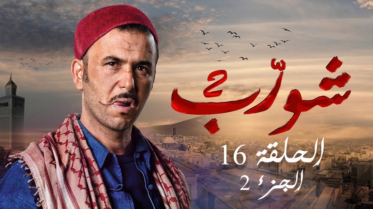 شورب 2 الحلقة 16 الجزء 2 - Chouerreb 2 EP 16 P02