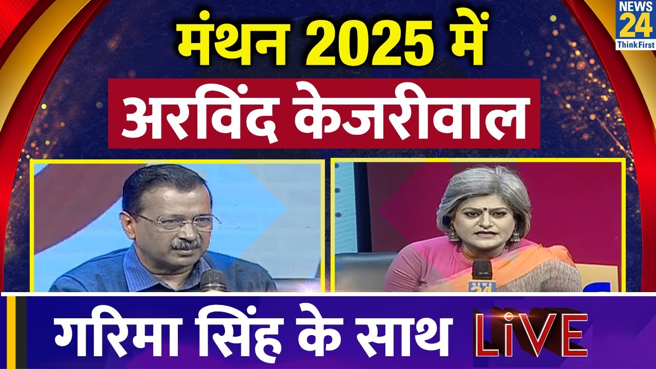 Arvind Kejriwal Live : Manthan 2025 में अरविंद केजरीवाल LIVE | Delhi Election 2025 | Garima Singh
