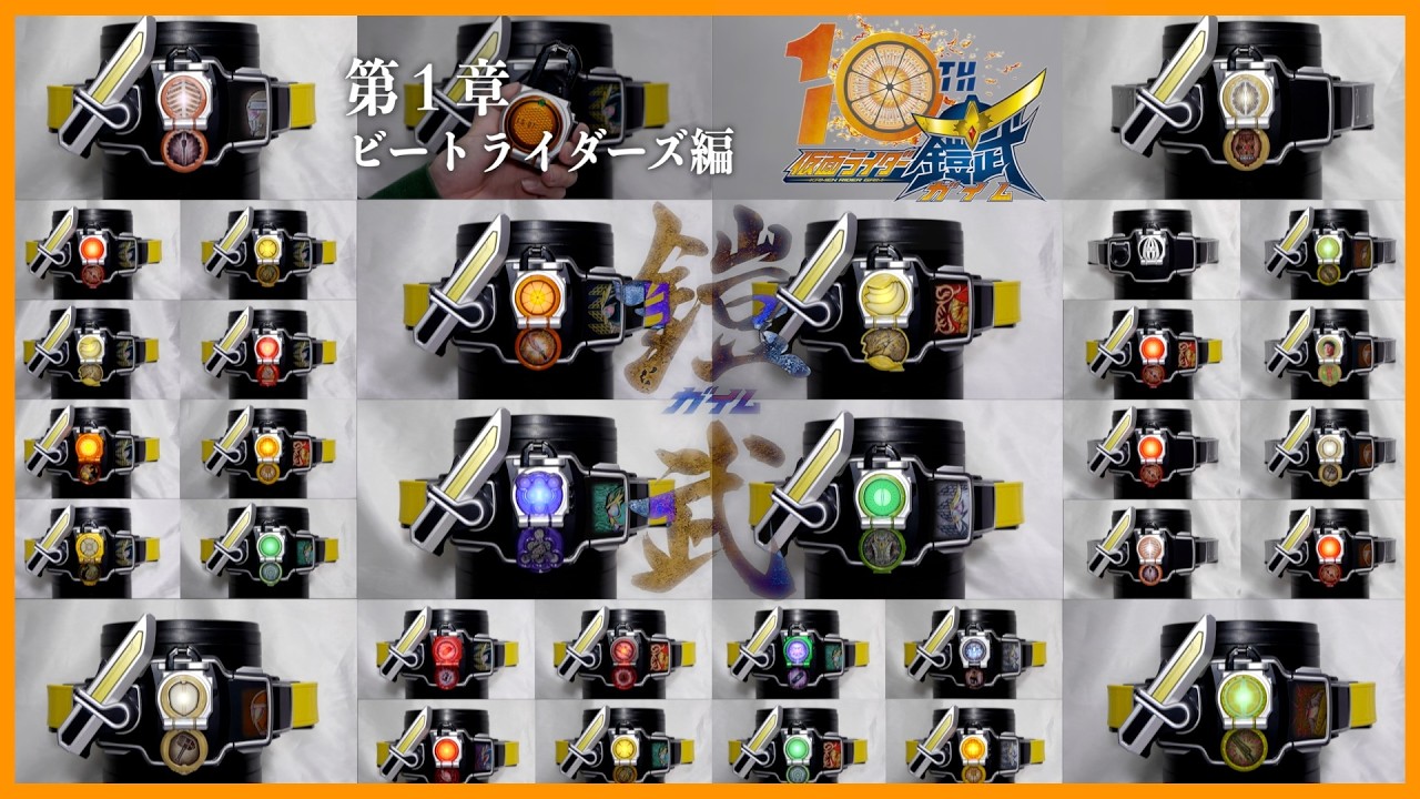【ここらからは俺のステージだ！】CSM 仮面ライダー鎧武 変身まとめ 〜第１章 ビートライダーズ編〜