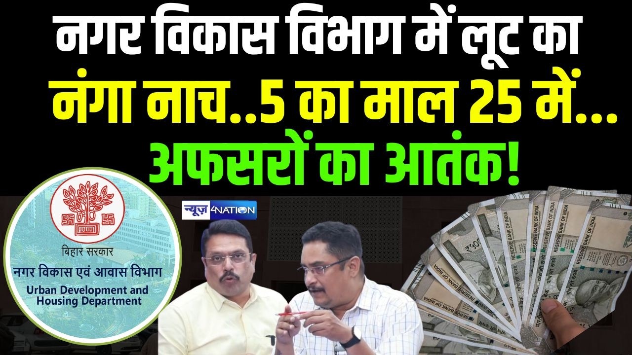 Bihar Urban Development में लू/ट का नंगा नाच..5 का माल 25 में...  Bihar News | News4Nation |