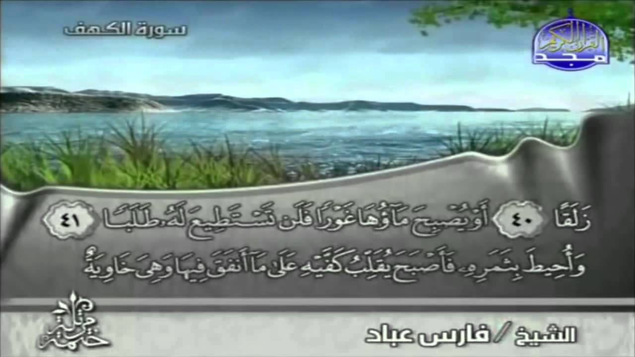سورة الكهف كاملة - فارس عباد - تلاوة رائعة