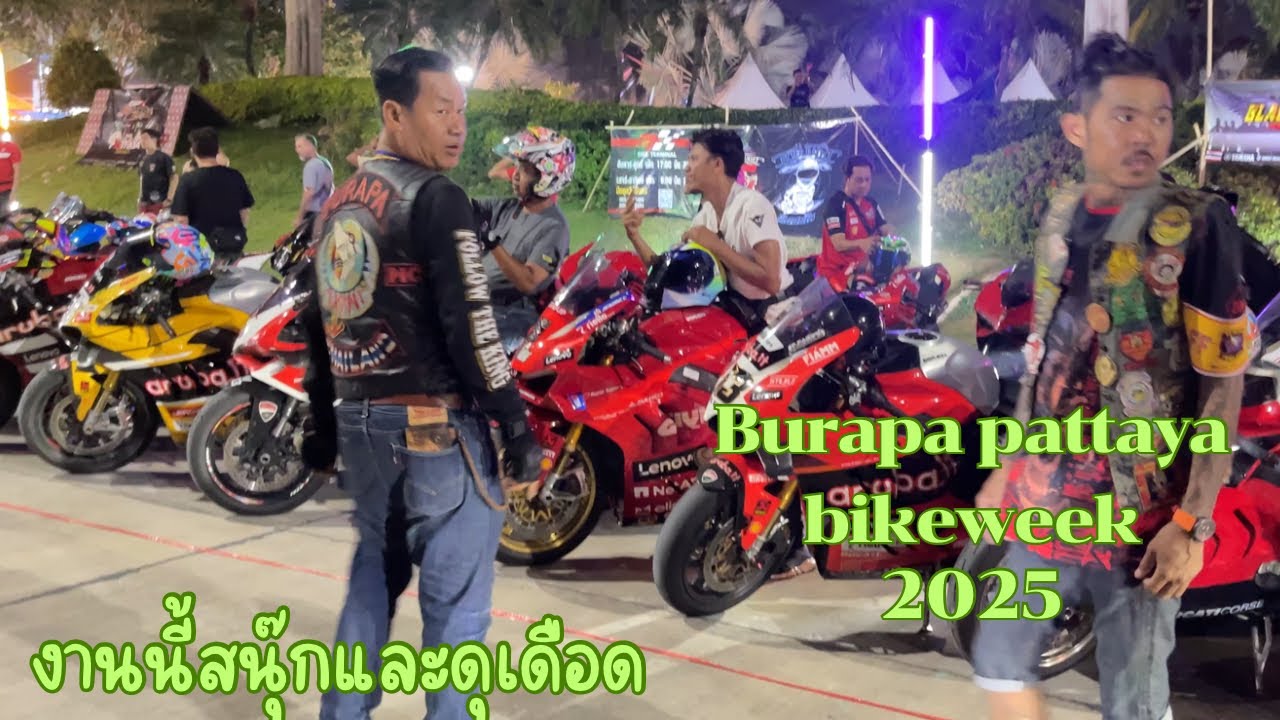 Burapa Bikeweek Pattaya 2025 ปีนี้สนุ๊กและดุเดือดมาก