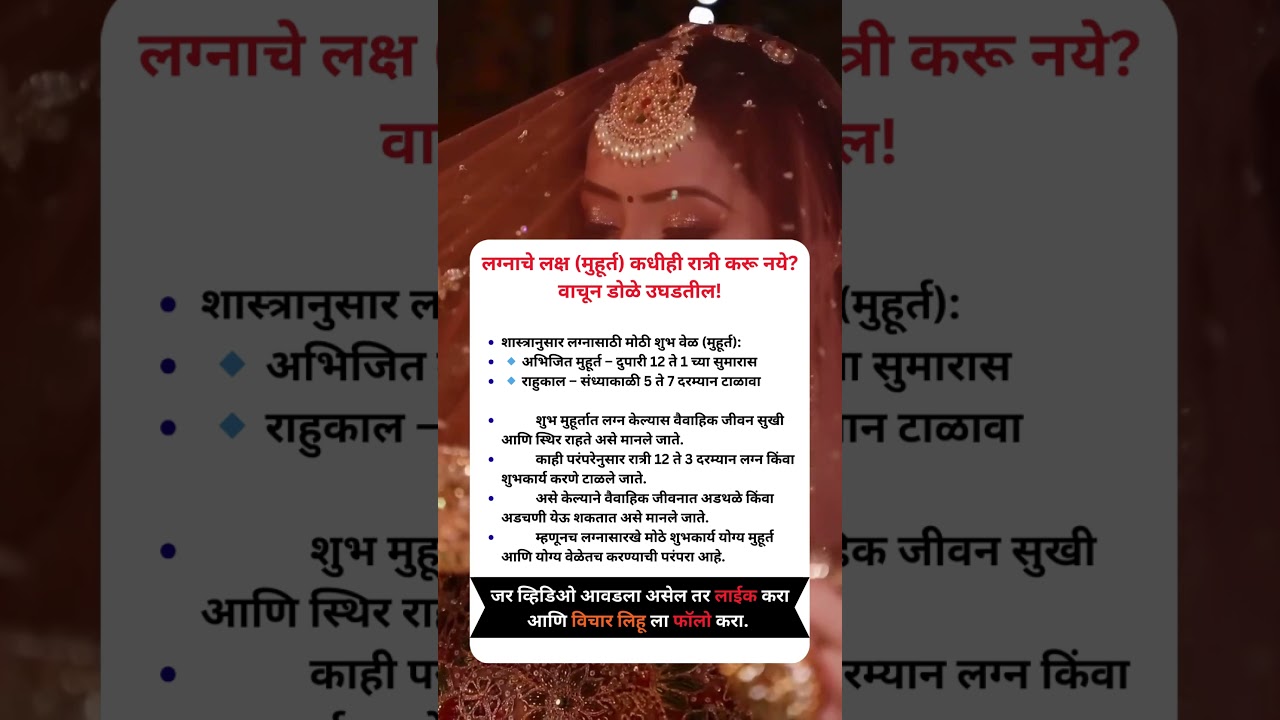 रात्री लग्न का करू नये? 😳 शास्त्रातील मोठं रहस्य! #MarriageFacts #MarathiReels #ViralMarathi