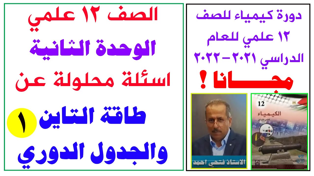 الصف 12 علمي - الكيمياء - اسئلة سنوات سابقة عن طاقة التاين والجدول الدوري - الجزء 1