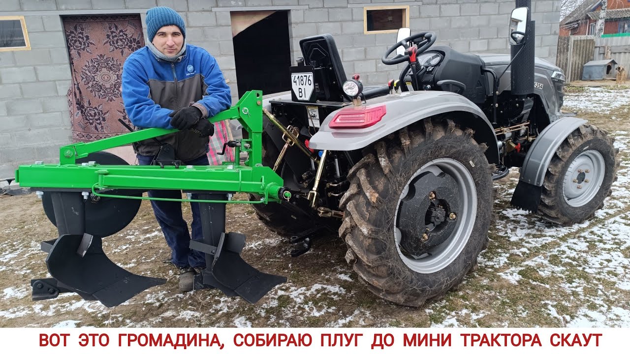 ВОТ ЭТО ГРОМАДИНА, СБОРКА ПЛУГА BOMET 2.25 ДО МИНИ ТРАКТОРА СКАУТ ТУ 254