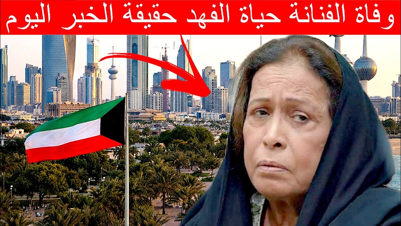 حياة الفهد | حقيقة وفاة الفنانة الكويتية وآخر اخبارها