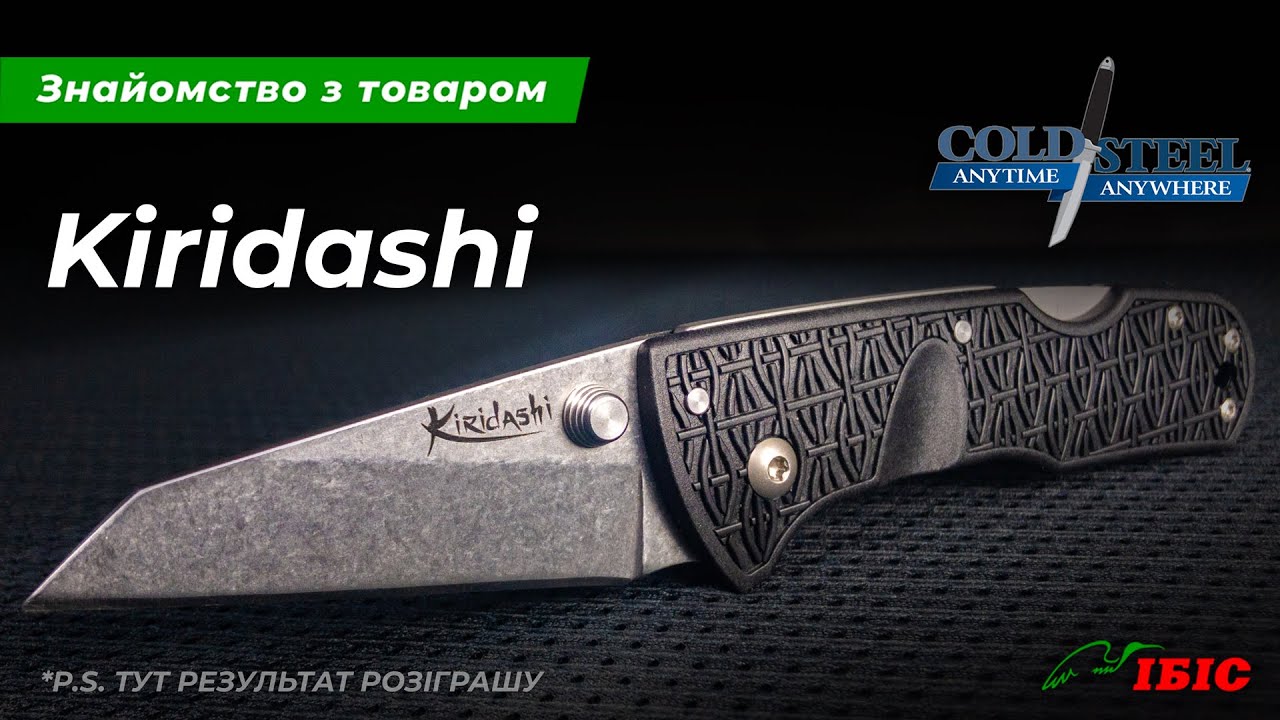 Cold Steel Kiridashi: Що за звір? + Результати розіграшу | Ножі та інструменти | Ібіс