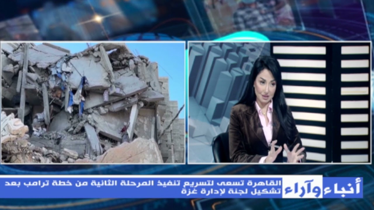 القاهرة تسعى لتسريع تنفيذ المرحلة الثانية من خطة ترامب بعد تشكيل لجنة لإدارة غزة | أنباء وآراء