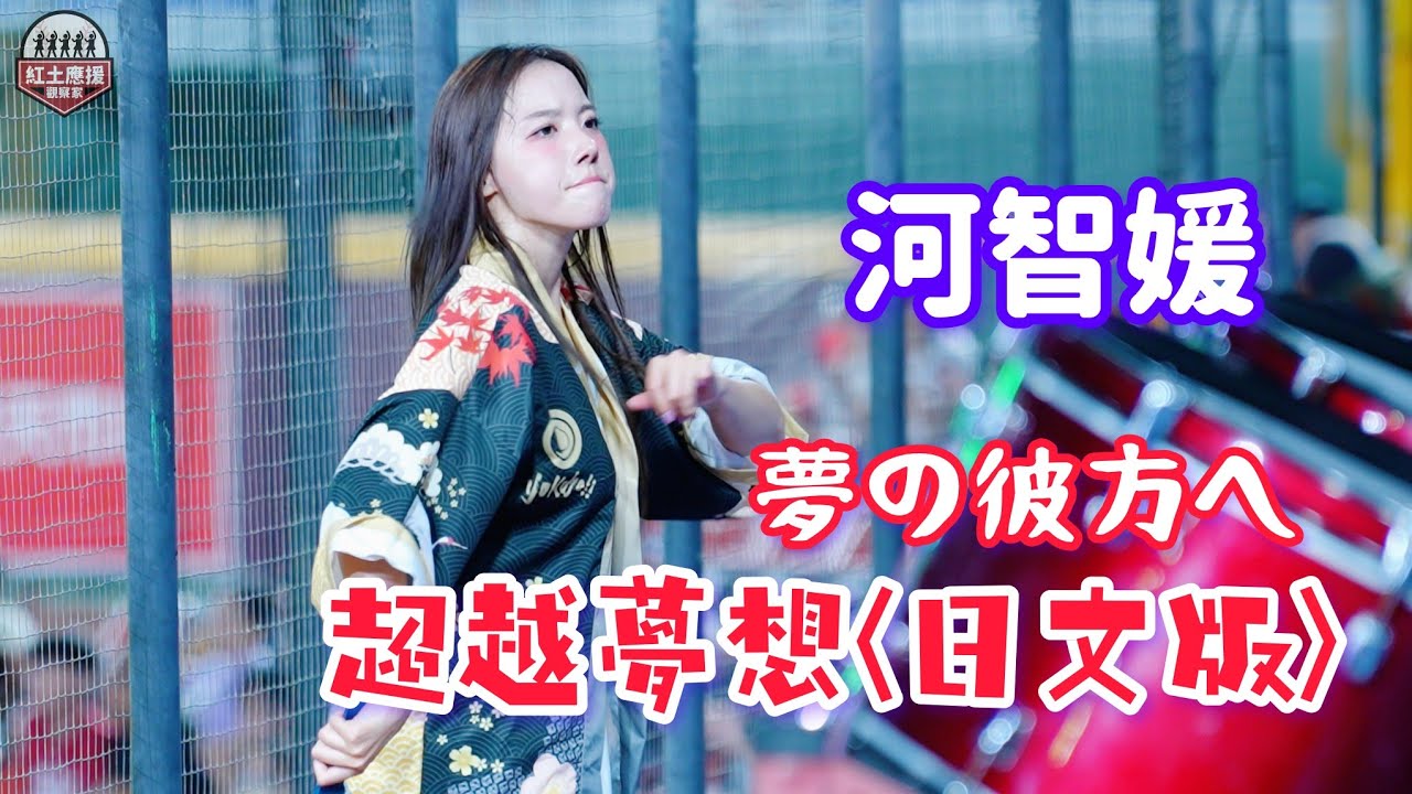 YOKOSO趴怎能少了日文版超越夢想應援 大叔魂滿滿活力河智媛嗆司連跳四分鐘不停 #河智媛 #하지원 #rakutengirls #流量密碼