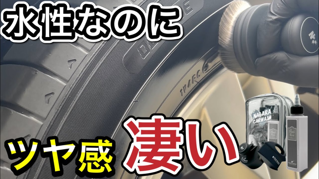 【ながら洗車】水性タイヤワックス「ブラックレジン」他社製とガチ比較！艶•耐久性を徹底レビュー！
