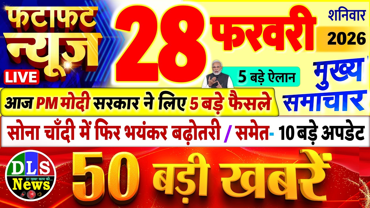 Today Breaking News ! आज 28 फरवरी 2026 के मुख्य समाचार बड़ी खबरें, PM Modi, UP, Bihar, Delhi, SBI