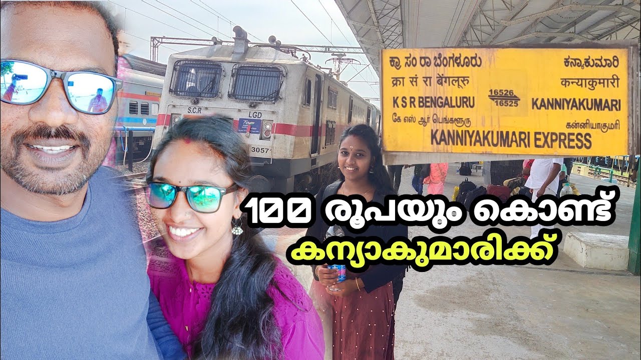 Kollam to Kanyakumari Train journey ചുരുങ്ങിയ ചിലവിൽ കന്യാകുമാരിക്ക് പോകാം