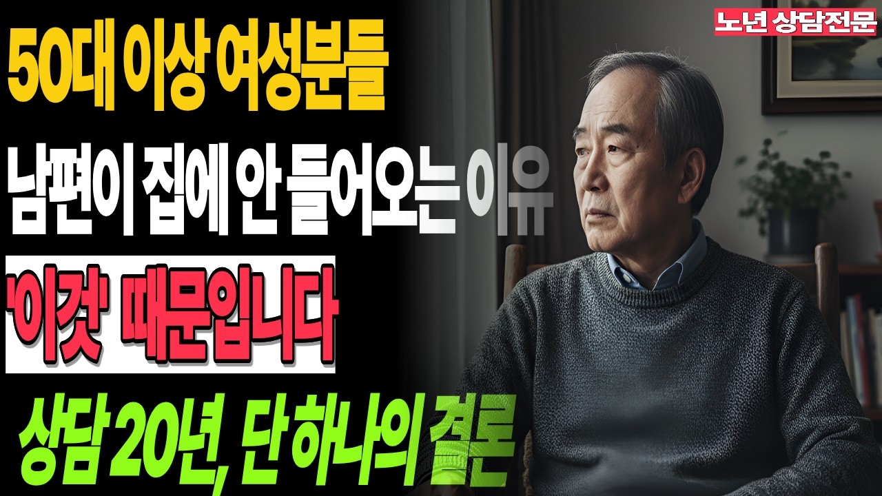 결혼 30년, 남편이 집에 머무는 아내들의 비밀 4가지