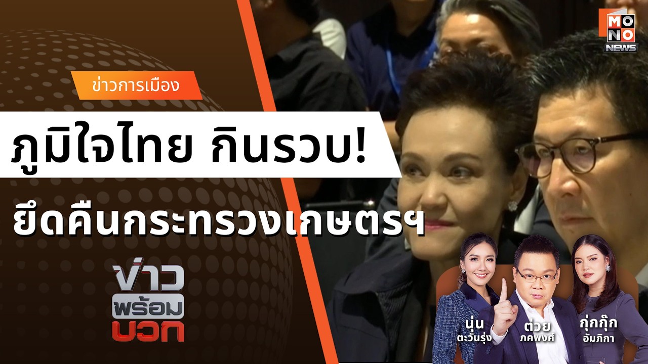 ภูมิใจไทย ยึดเบ็ดเสร็จ! ทวงคืน 