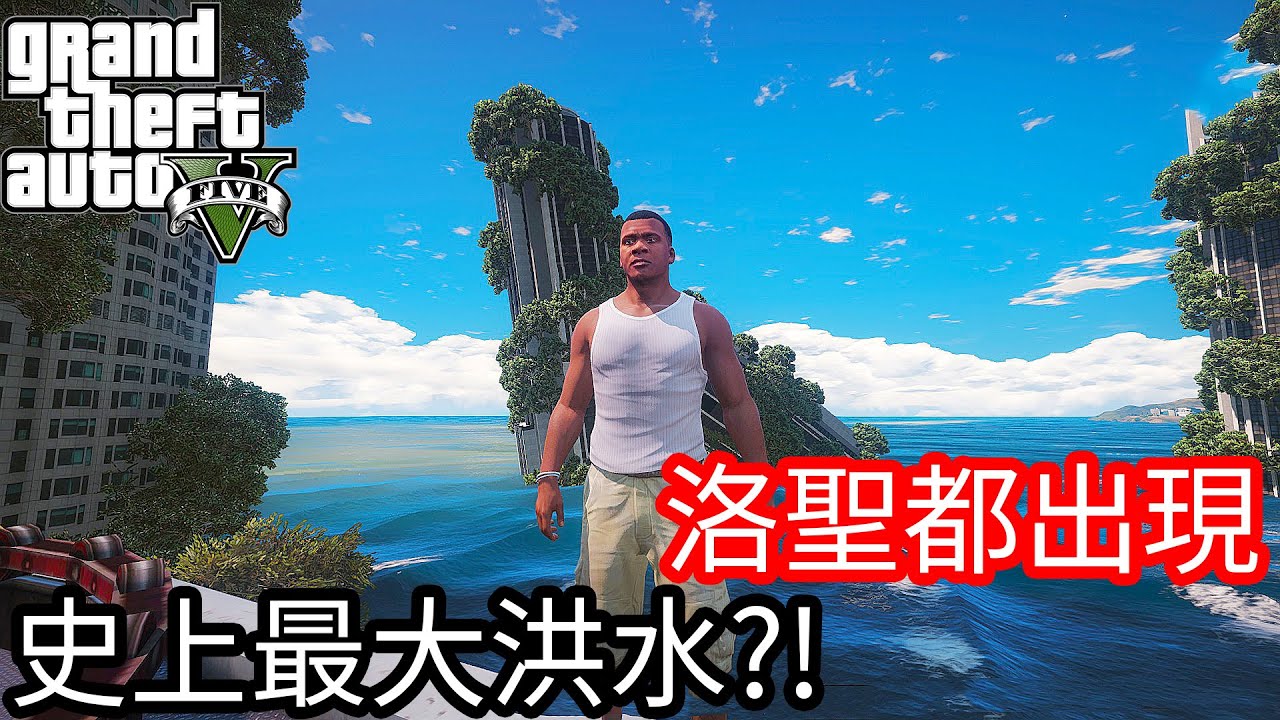 【Kim阿金】洛聖都出現 史上最大洪水?!《GTA 5 Mods》
