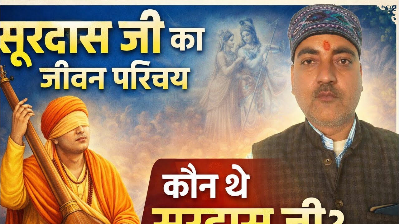 सूरदास जी का जीवन परिचय|सूरदास जी का संक्षिप्त परिचय|HindibyS.K.Pandeysir|Hindi|upboard
