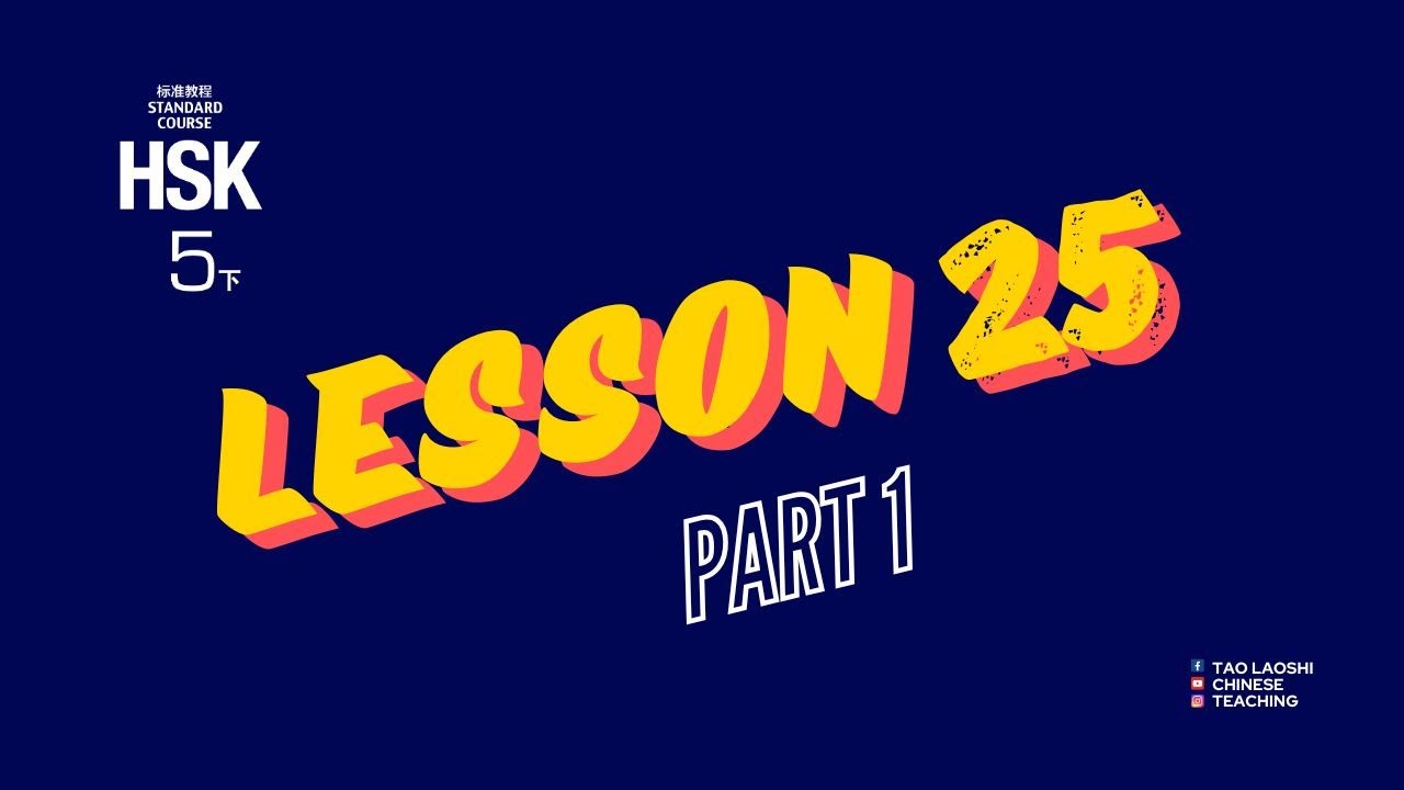 HSK 5 Standard Course Lesson  25《给自己加满水》(Part 1）
