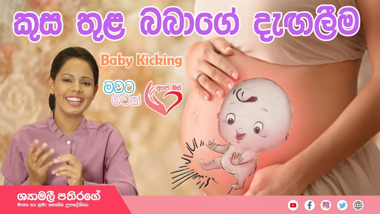 Ape Miss - බබා දගලනවා දැනෙන්නේ කවදාද? දැගලීම අඩු උනොත් මොනවද කරන්නෙ? | Shyamalee Pathirage
