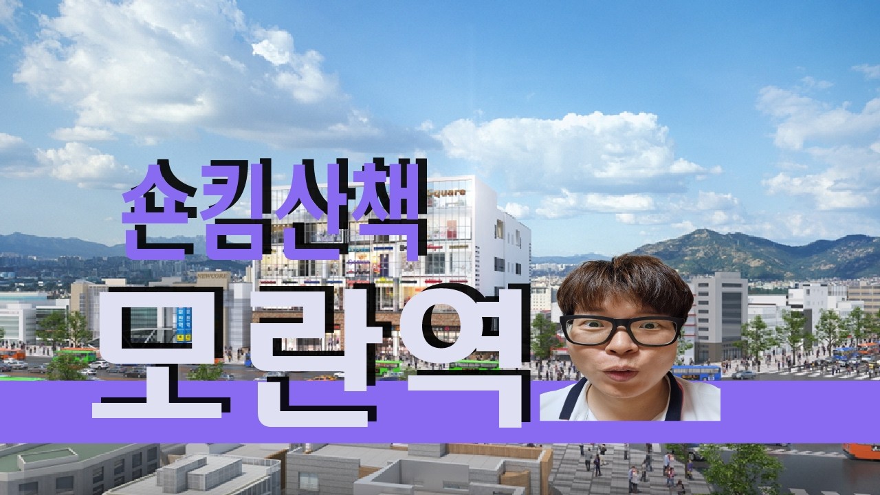 모란역산책
