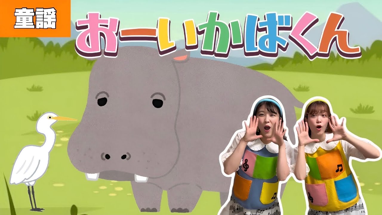 おーいかばくん【童謡】作詞:中川いつこ/作曲:中川ひろたか　絵本歌♩