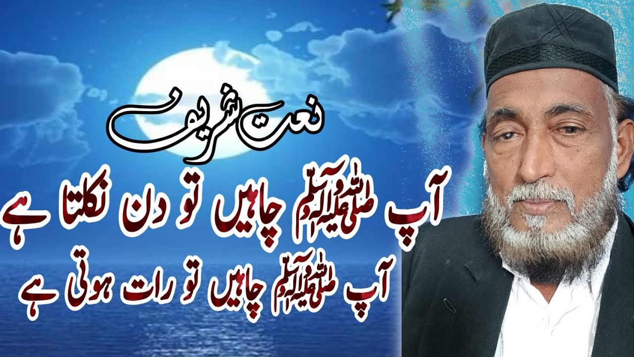 Aap Chahen To Din Nikalta Hay AP CHAHEN To Raat Hoti Hay, Naat Sharif 