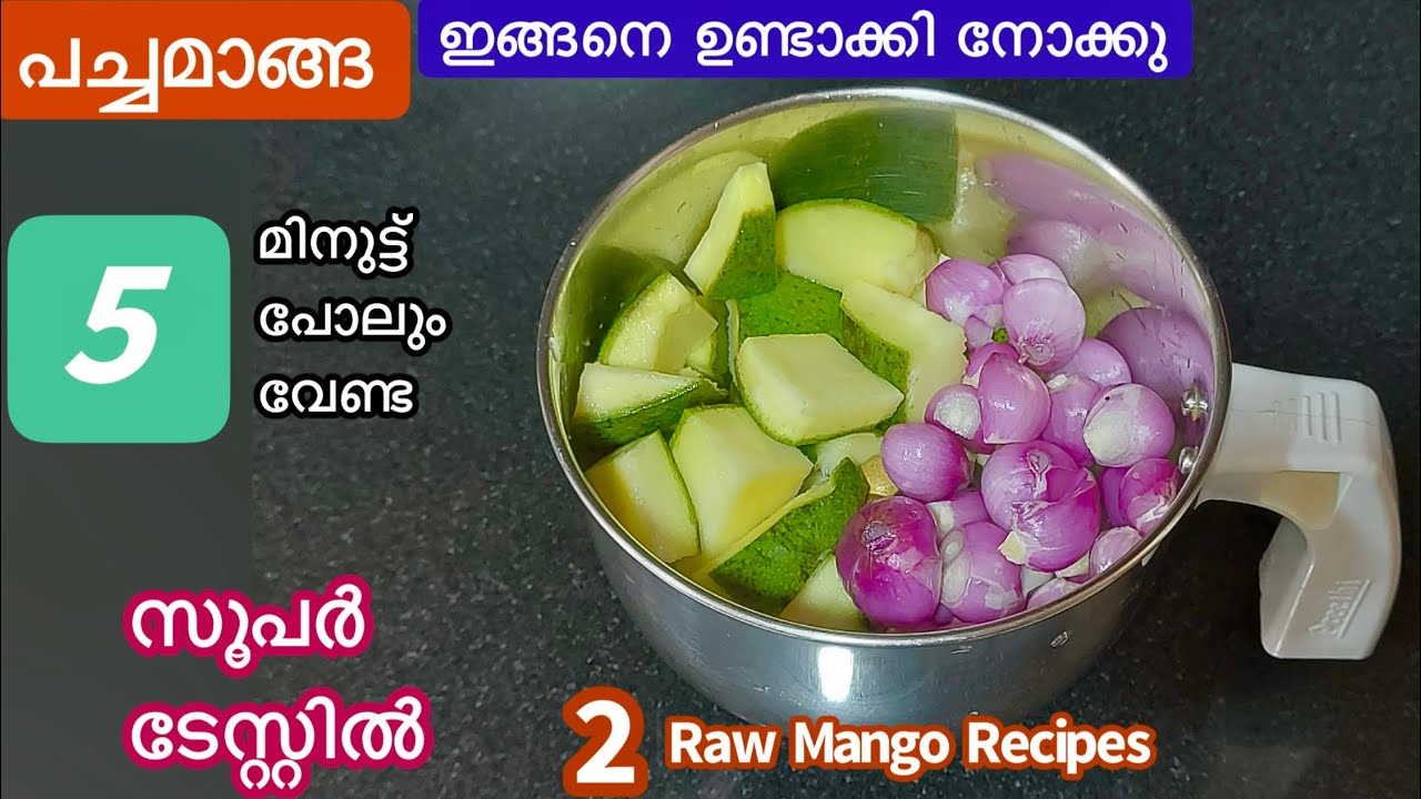 5 മിനുട്ട് പോലുംവേണ്ട മാങ്ങ ഉണ്ടെങ്കിൽ ഇന്നുതന്നെ ഉണ്ടാക്കിനോക്കു ചോറ് കാലിയാവുന്നതറിയില്ല/2 Recipes