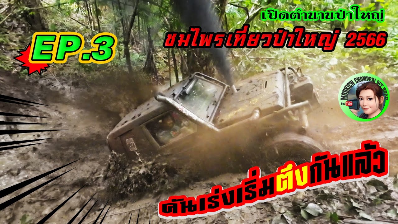เปิดตำนานป่าใหญ่ |ชมไพรเที่ยวป่าใหญ่2566 |EP.3 คันเร่งเริ่มตึงกันแล้ว |4x4 off road  Thailand
