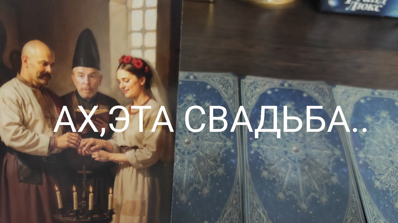 ТАРО ДЛЯ МУЖЧИН🔮ЧТО ТАМ У ВАШЕЙ ПРЕДАТЕЛЬНИЦЫ ПРОИСХОДИТ ⁉️