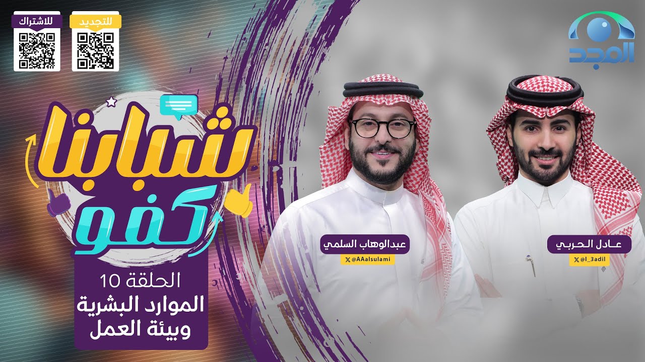 شبابنا كفو مع عبدالوهاب السلمي و عادل الحربي | الحلقة 10 | الموارد البشرية وبيئة العمل | قناة المجد