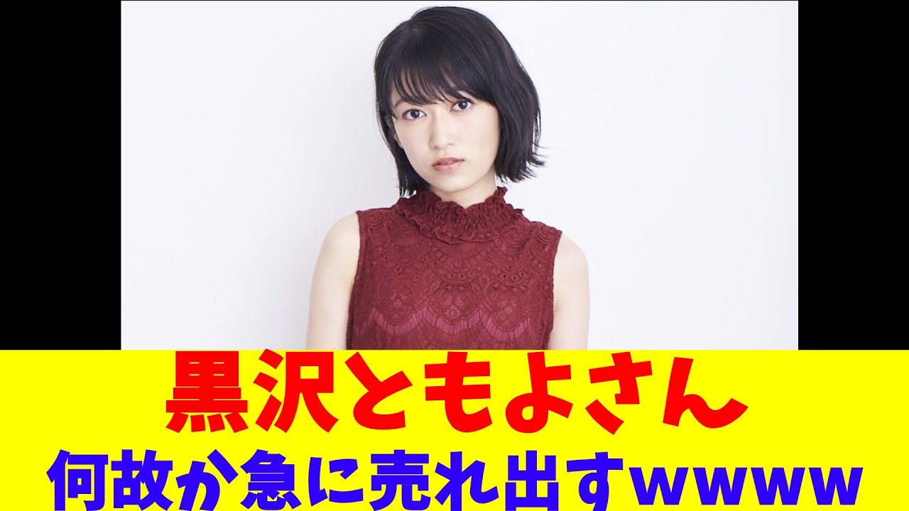 黒沢ともよさん、何故か急に売れ出すｗｗｗｗｗ