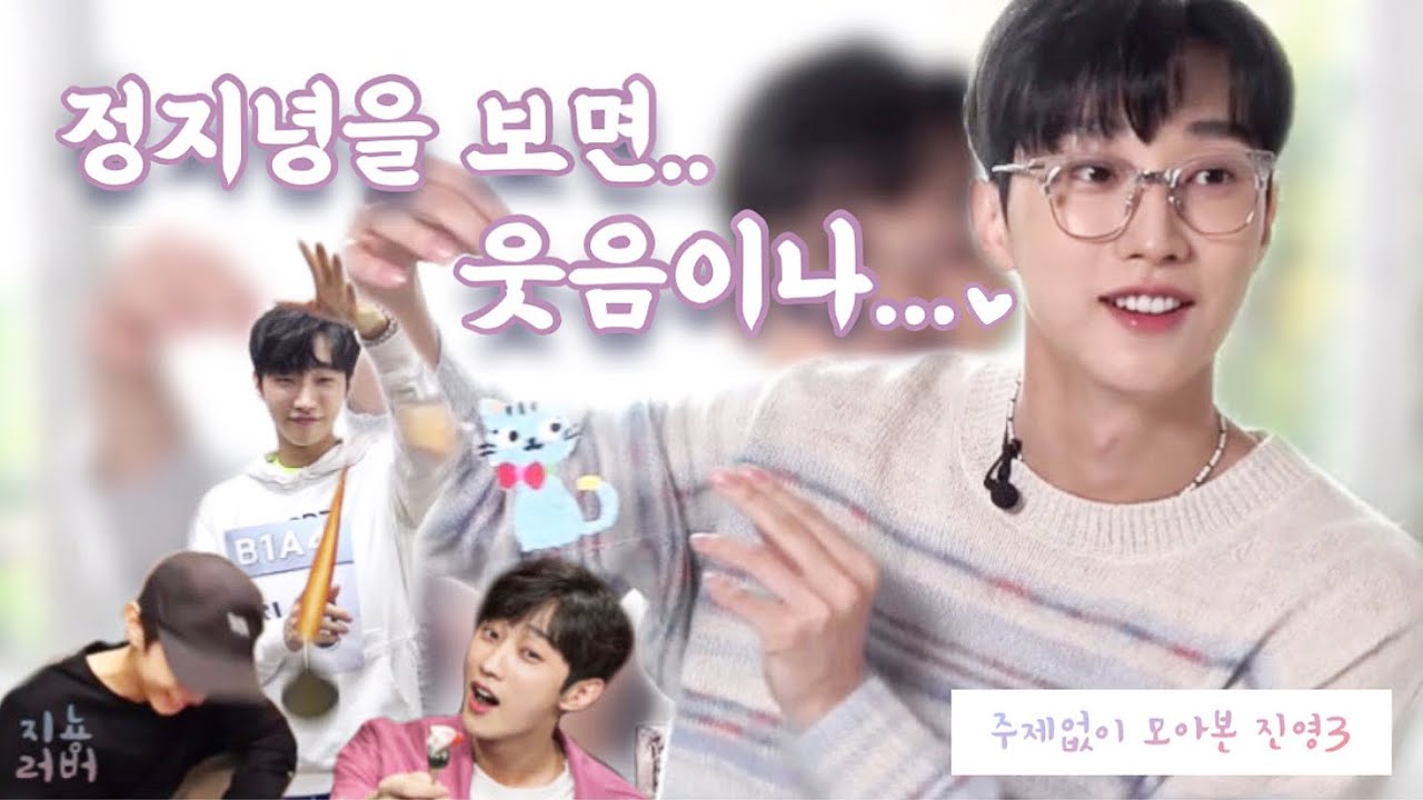 주제 없이 모아본 진영3 / 은은하게 웃긴 정진영ㅋㅋㅋㅋㅋㅋㅋ