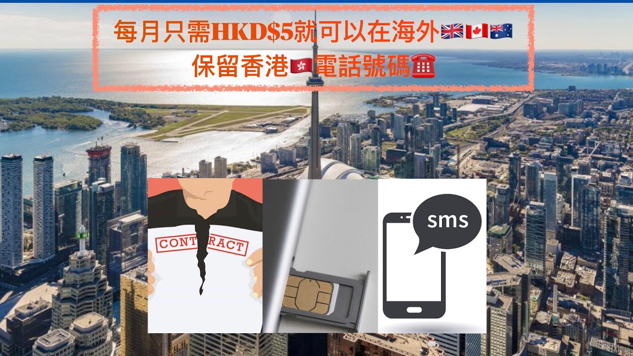 移民英國加拿大每月HKD5蚊就可以保留香港手提號碼用銀行app！免費無限收到香港SMS訊息！實測2秒就收到⁉️