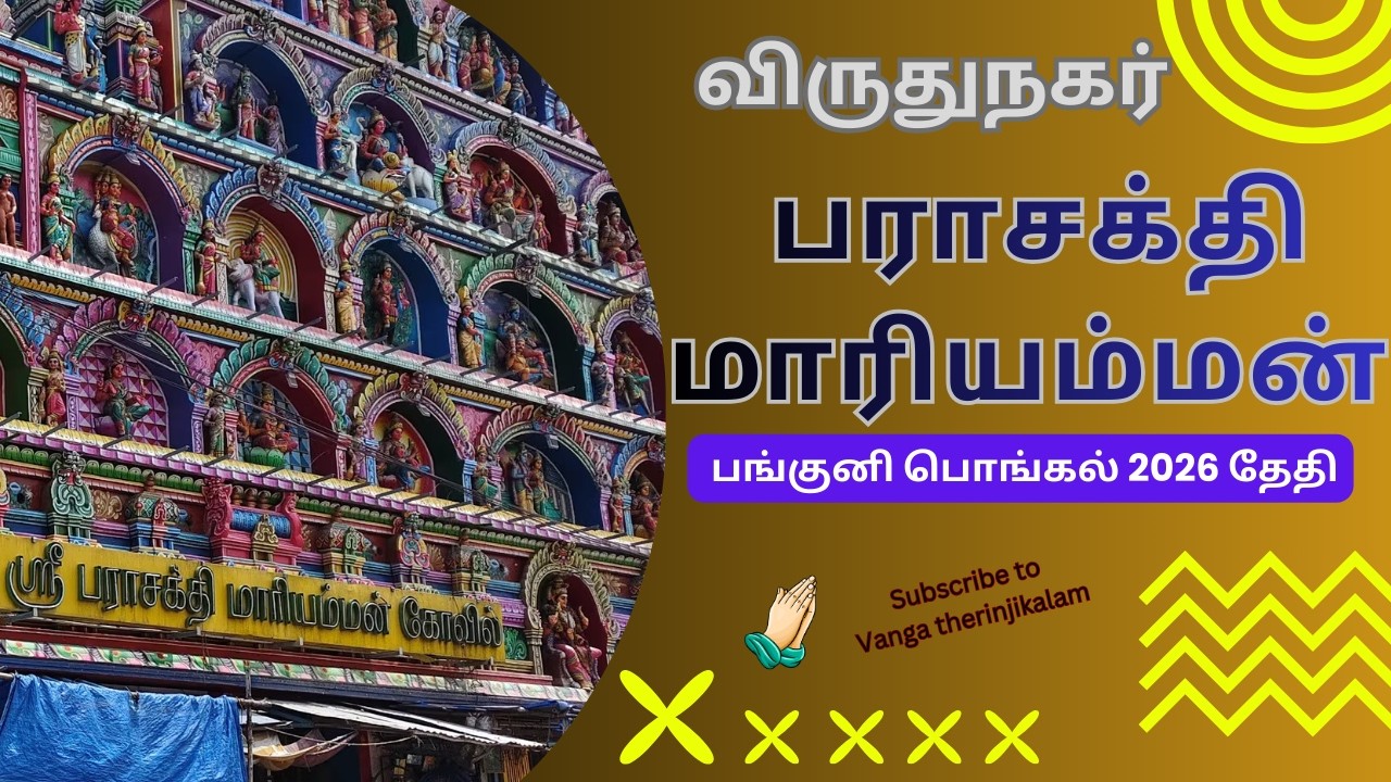விருதுநகர் பராசக்தி மாரியம்மன் பங்குனி பொங்கல் 2026 தேதி || Virudhunagar Panguni Pongal 2026 Date