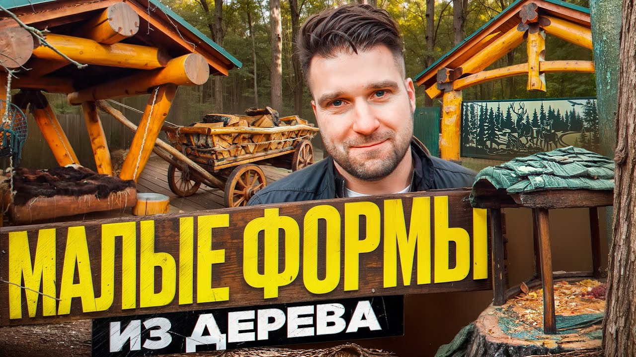Малые формы из дерева. Что это такое и сколько стоит?